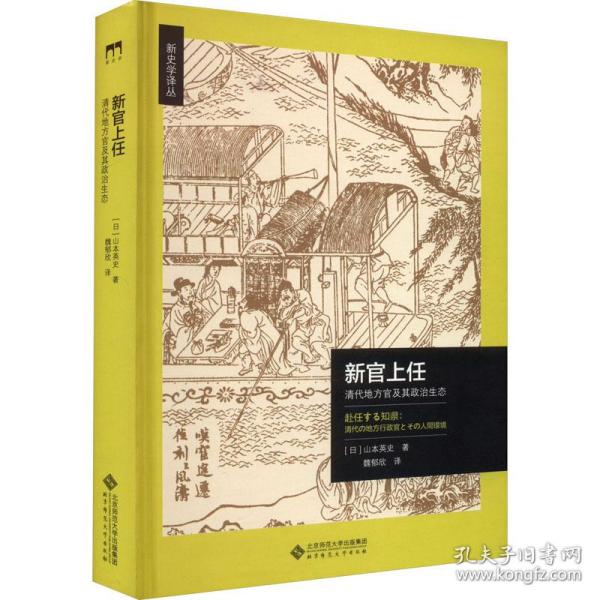 新官上任：清代地方官及其政治生态