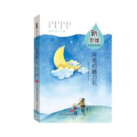 月亮的磨刀石(适读年龄5-8岁)/新思维儿童文学读本 9787548840244