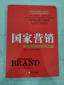 国家营销：新加坡国家品牌之道（新加坡国家“总设计师”详述国家营销之道）（新加坡）许木松　著，赵鲲