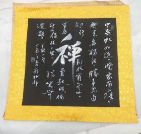 刘树静‘书法3幅’每幅画芯尺寸46✘46厘米