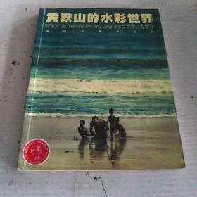 黄铁山的水彩世界