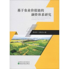 基于农业价值链的融资体系研究郑美华,王刚贞经济科学出版社