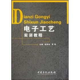 【正版书籍】电子工艺实训教程