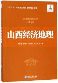 山西经济地理/中国经济地理丛书 9787509653579