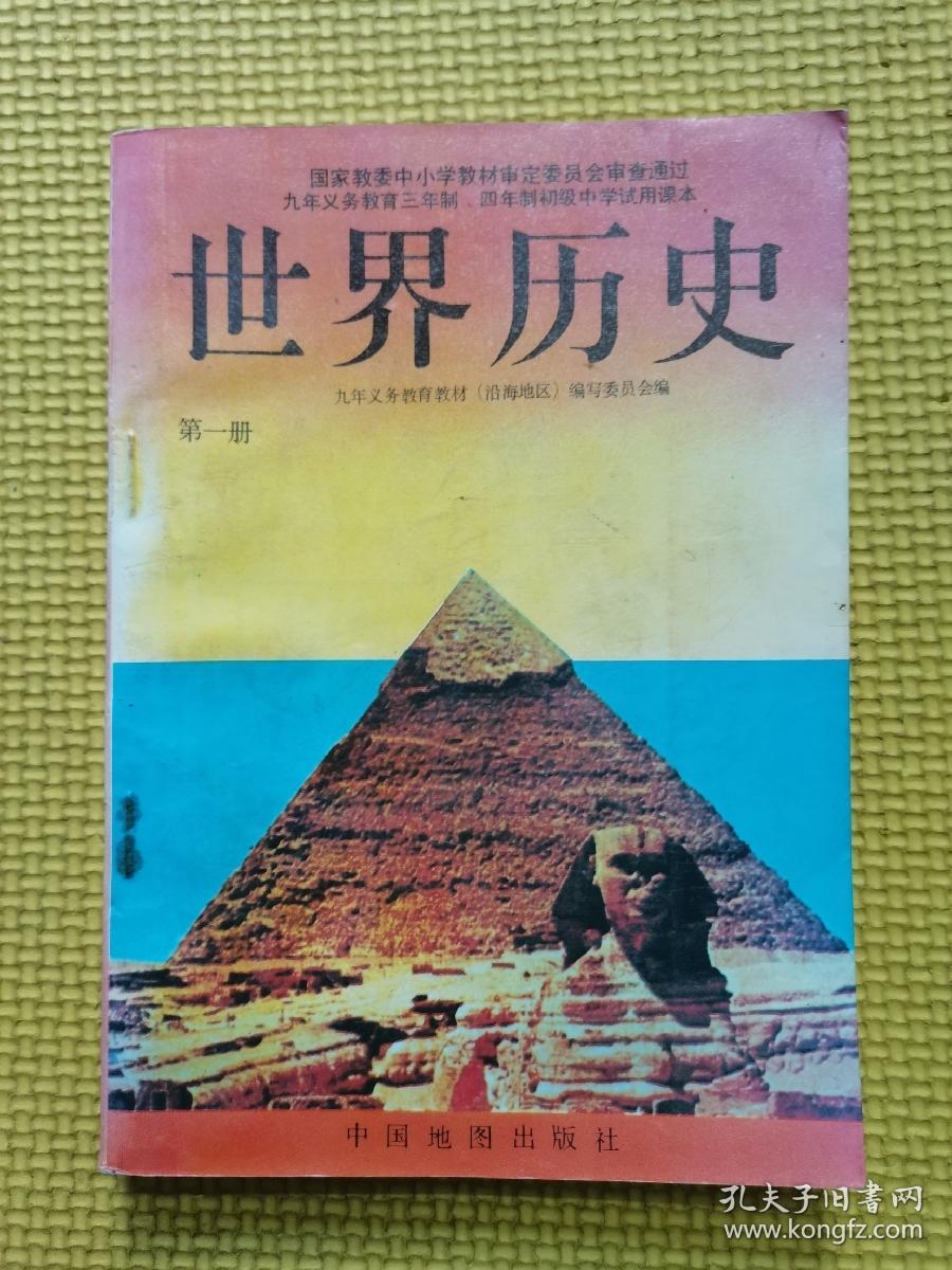 九年级义务教育初级中学教科书试用课本沿海地区中国历史4本十世界