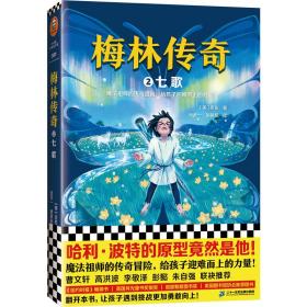 梅林传奇2七歌 儿童文学 (美)贝伦 新华正版