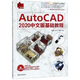 AutoCAD2020中文版基础教程(附光盘)
