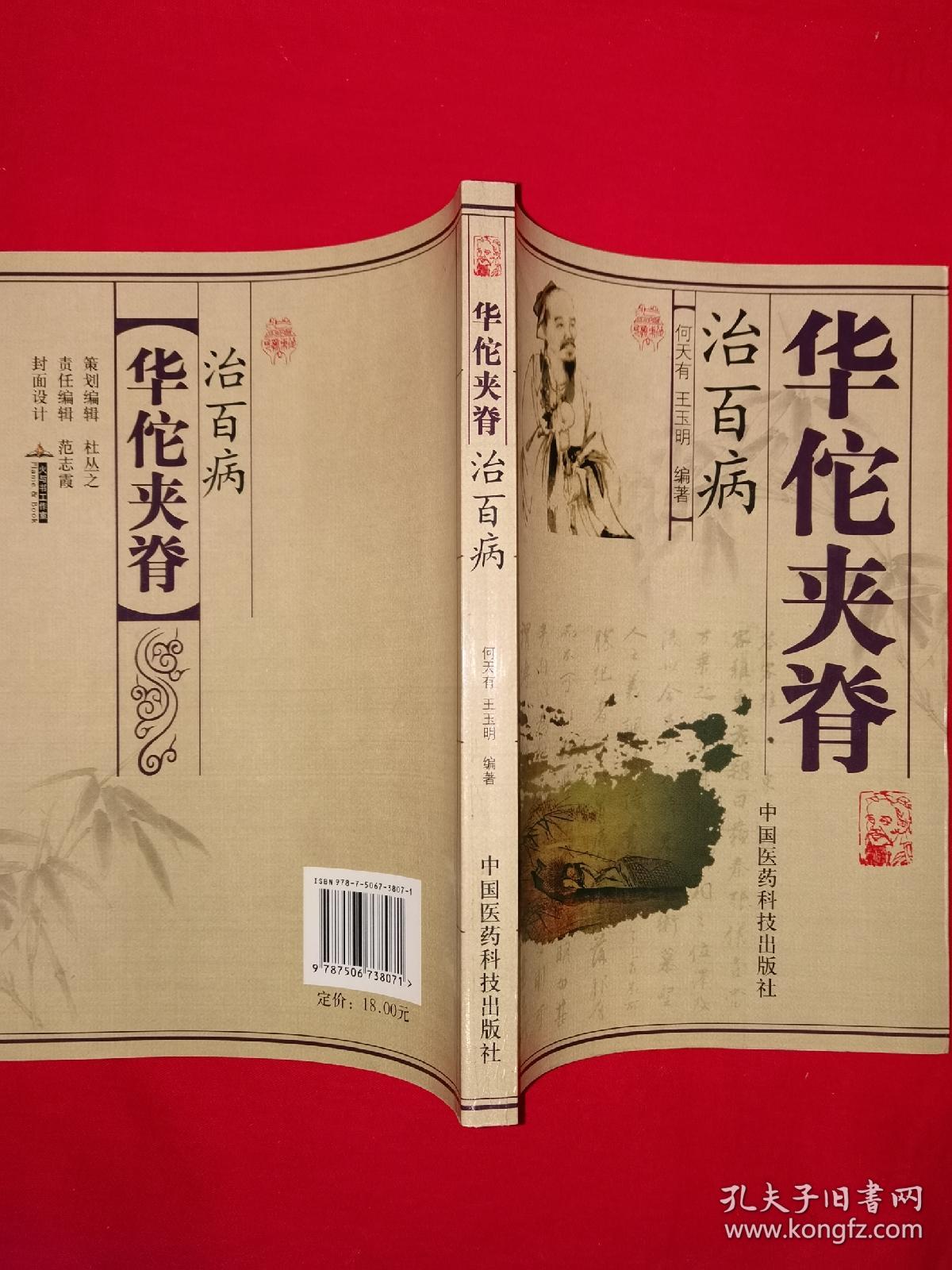 名家经典丨华佗夹脊治百病(全一册插图版)