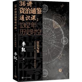 36讲资治通鉴通识课:1362年历史时空李凯人民文学出版社