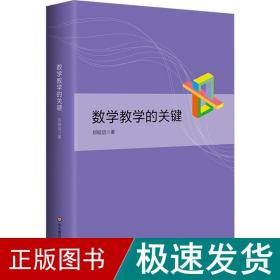 数学教学的关键 教学方法及理论 郑毓信 新华正版