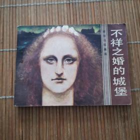 不祥之婚的城堡
