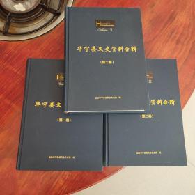 《华宁县文史资料合辑》全三卷 精装厚册