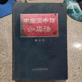 中国图书馆分类法(第四版)品相如图