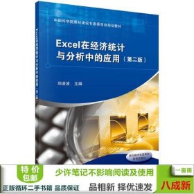 Excel在经济统计与分析中的应用刘凌波9787030564788刘凌波科学出版社9787030564788