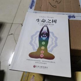 生命之树：个人成长与能量疗愈