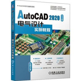 全新正版AutoCAD 2020中文版电气设计实例教程9787111645580