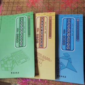 中国传统数学益智课程（全三册）