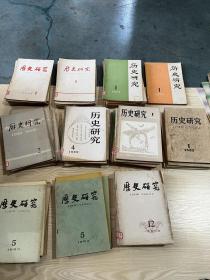 历史研究1974年第一期，1975-1977年1-6全，1978年1-12全，1979年1-9，1980年1-6全，1981年1-6全，1982年1 2 3 6，1983年1-6，1984年3-6，共66册，1978年-79年是单月刊，其它都是双月刊