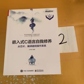 嵌入式C语言自我修养——从芯片、编译器到操作系统