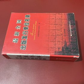 最新全国出版发行单位名录