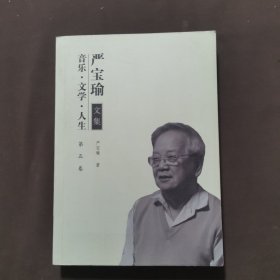 音乐.文学.人生 严宝瑜文集 第五卷