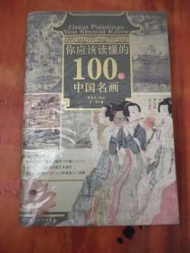 你应该读懂的100幅中国名画