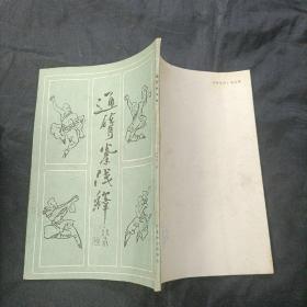 通背拳浅释 张殿华 天津市古藉书店 1988年一版一印