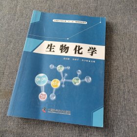 生物化学