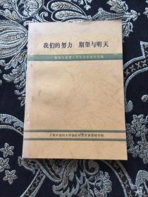 我们的努力 期望与明天
