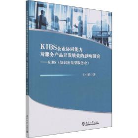 保正版！KIBS企业协同能力对服务产品开发绩效的影响研究——KIBS(知识密集型服务业)9787561870556天津大学出版社王小娟