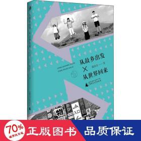 从故乡出发，从世界回来 中国现当代文学 陈统奎