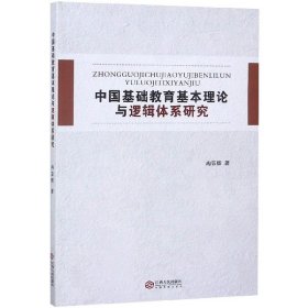 中国基础教育基本理论与逻辑体系研究 9787210108818 冉亚辉 江西人民