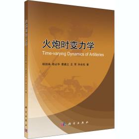 新华正版 火炮时变力学 杨国来 等 9787030643445 科学出版社