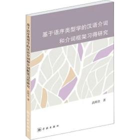 正版 基于语序类型学的汉语介词和介词框架习得研究 高顺全 9787548615545