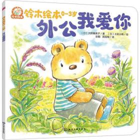 外公我爱你 绘本 ()大桥惠美子 新华正版