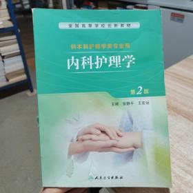 内科护理学（第2二版） 张静平、王宏运 著 人民卫生出版社 货号：V2