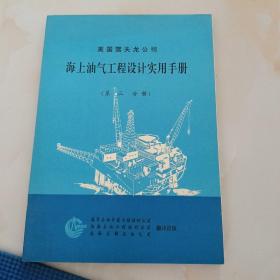 美国雪夫龙公司海上油气工程设计使用手册（第三分册）