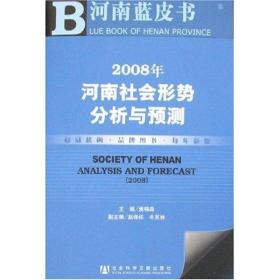 新华正版 2008年河南社会形势分析与预测 焦锦淼 9787509700006 社会科学文献出版社