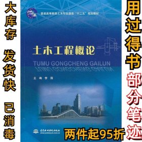 土木工程概论李围9787517002666中国水利水电出版社2012-12-01