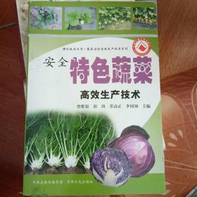 蔬菜安全高效生产技术系列·强农技术丛书：安全特色蔬菜高效生产技术