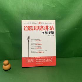 领导即席讲话实用手册【正版现货无写划】【本书是中国第一本关于领导干部在各类会议、场合中如何即席讲话的实战型著作！】