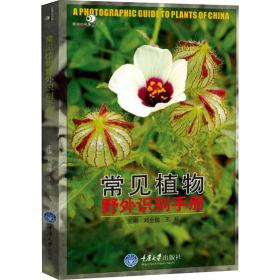 常见植物野外识别手册（新版） 生物科学 刘全儒 新华正版