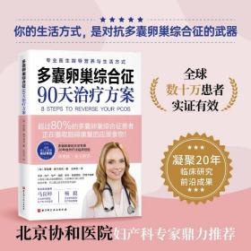 多囊卵巢综合征90天治疗方案