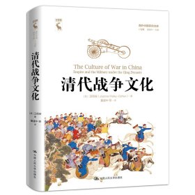 清代战争文化/海外中国研究文库.一力馆 9787300284279