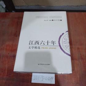 江西60年文学精选1949~2009 杂文卷