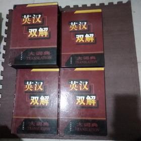 英汉双解大词典（全三册）