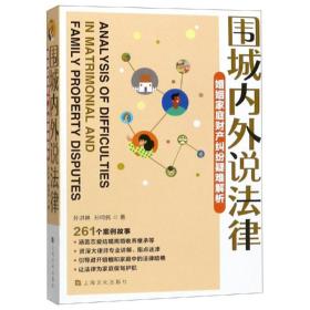 【正版新书】 围城内外说法律(婚姻家庭财产纠纷疑难解析) 孙洪林、孙鸣民 上海文化出版社