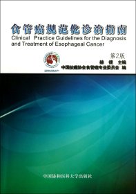 食管癌规范化诊治指南(第2版) 赫捷 9787811368499 中国协和医科大学