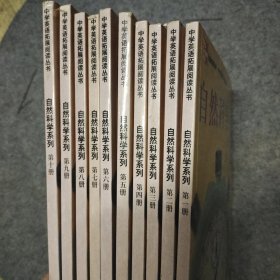 中学生拓展阅读丛书：自然科学（1-10本）