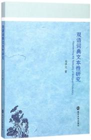 全新正版 双语词典文本性研究 刘华文 9787305195501 南京大学